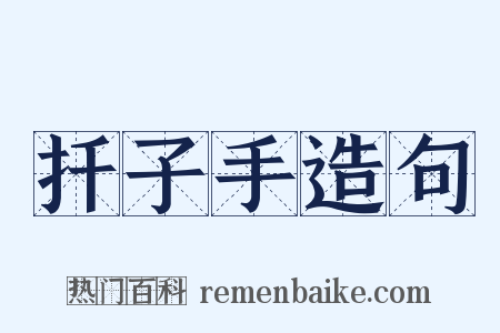 扦子手造句是什么意思的图片